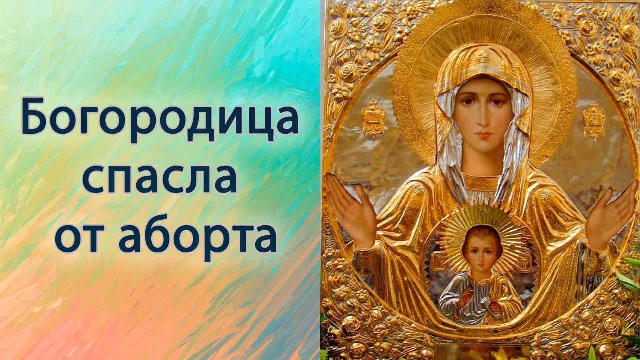 Богородица спасла от аборта