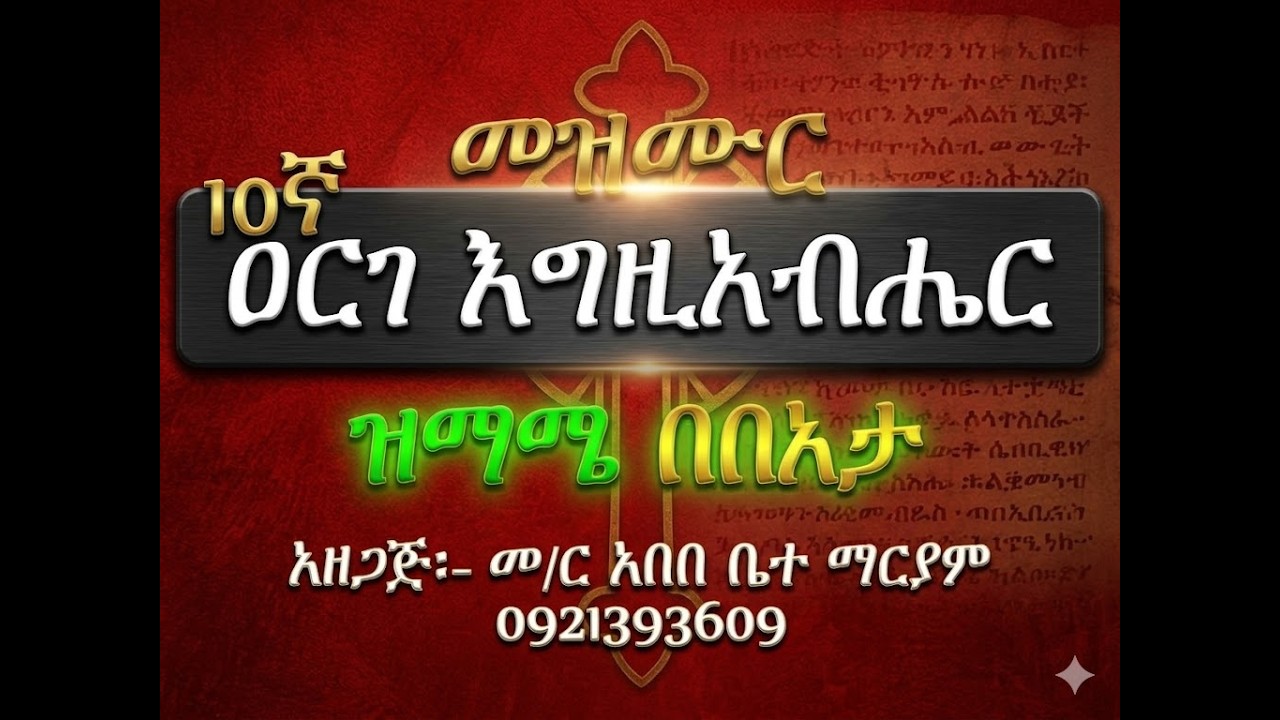 10ኛ#መዝሙር ዘዘመነ ዕርገት #ዐርገ እግዚአብሔር #ዝማሜ በበአታ