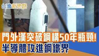 光罩跨界奇蹟！雷射技術竟改寫鋼構產能？ 五倍產能、八成精準！半導體如何打破鋼構天花板？│主播 苑曉琬│【台灣新思路】20251124│三立iNEWS