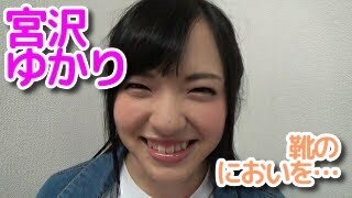 宮沢ゆかり「靴の匂い嗅ぎに挑戦！」