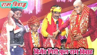 Download lagu #bijendra_giri_dugola बिजेन्द्र गिरी फुल राम विवाह bijendra giri dugolaदेखने के बाद हँसी नहीं रुकेगा mp3
