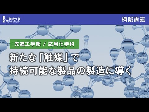応用化学科 【模擬講義】新たな「触媒」で持続可能な製品の構造に導く／工学院大学