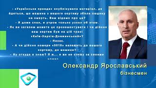 «Я вдома спав», — Ярославський прокоментував смертельну ДТП нібито за участю його кортежу
