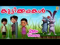 കുട്ടിക്കഥകൾ | Cartoon Stories | Kids Animation Story Malayalam | Kuttikadhakal