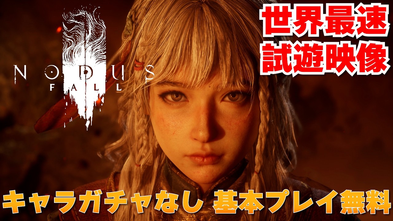 ホヨバの新作【ノーダスフォール】はキャラガチャなし！ 基本プレイ無料でインスタンスの共闘，RPG形式の広いマップ，小規模なPvPコンテンツなど計画中 │ gamescom 2026 世界最速試遊 - YouTube