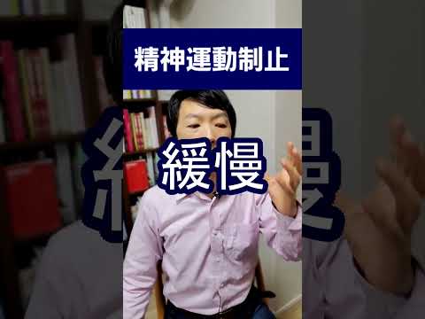 精神運動性 - 定義