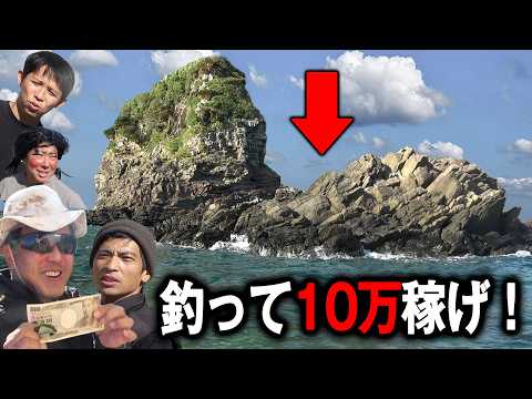 アーラミーバイが釣れる過酷磯で10万円稼げ ！【前編】