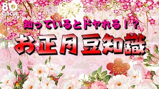 知ってるとドヤれる！？　お正月の豆知識