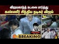 Actor Vijay Tears விஜயகாந்த் உடலை பார்த்து கண்ண�