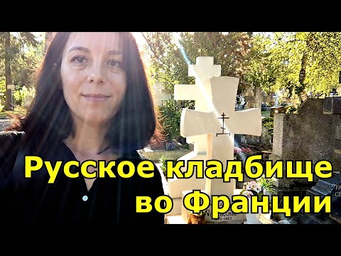Русское кладбище во Франции - волшебное место ⛪ Сент-Женевьев-де-Буа RUS SUBS / EN SUBS