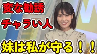 【戸北美月】妹は私が絶対に守る【ウェザーニュース切り抜き】