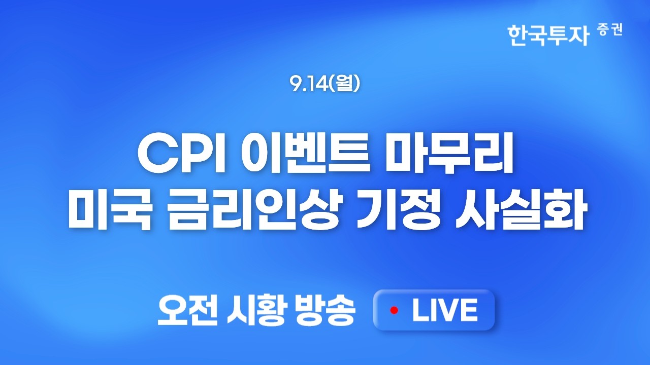 [0914 모닝한투] 오늘의 핵심 키워드는 AI 속도조절론..치솟는 유가, 트럼프 TACO가 필요해