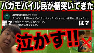 【低脳イーフトモバイル勢を格付け完了】俺のシェシュコ評価に「〇〇さんは強いって言ってましたぁｗ」と楯突いてきた低IQモバイル民を4Kの暴力で黙らせるw (マジでキレてるからな)