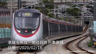 港鐵屯馬綫一期往啟德列車廣播