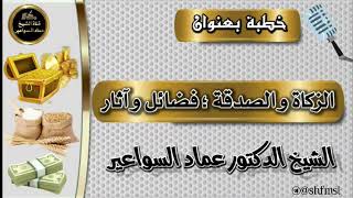 الزكاة والصدقة: فضائل وآثار image