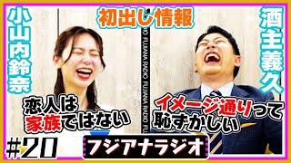#20「初出し情報」小山内×酒主【フジアナラジオ】