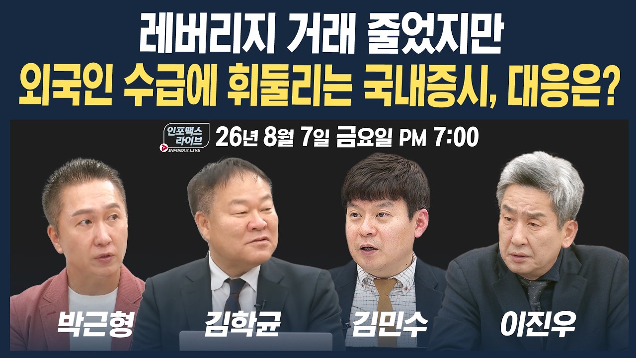 🔴[19시 생방송] 외국인 수급에 휘둘리는 국내증시 대응은?  | 인포맥스라이브 260807