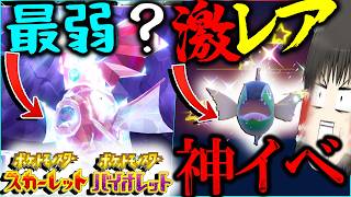 【神イベ】超激レア色違いゲットのチャンス？！今更ポケモンSVで夏イベが？？？【ポケモンSV・ゆっくり実況】