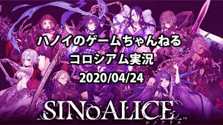 シノアリスコロシアム配信  2020/04/24 リリアナさん27まで不在