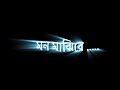 Bengali new black screen lyrics status 💞 | Mon majhi re bolna kothai song status 💞
