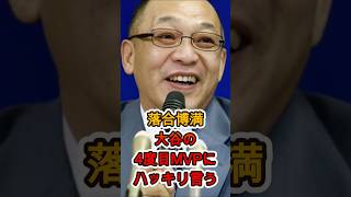 落合博満、大谷翔平の4度目MVPに“はっきり言う”…その本音が衝撃すぎた😱⚾️