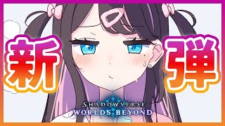 【シャドバWB】新弾新弾うおおおおおおおおおおお【ぶいすぽ/花芽なずな】