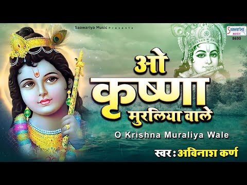 krishna kale muraliyan vale o jag se nirale 