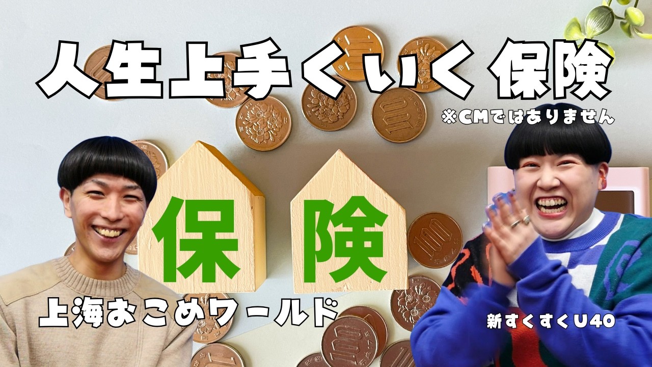「人生上手くいく保険」上海おこめワールド【新すくすくU40】