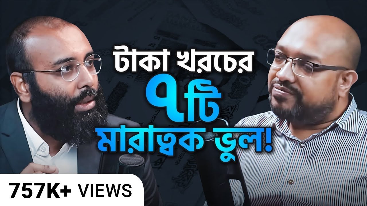টাকা খরচের ৭ টি মারাত্বক ভুল! (Perspective Podcast:23) | M Mahmudul Kabir | @LifeSpringLimited