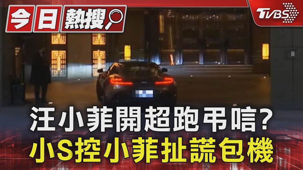 汪小菲開超跑弔唁？　小S控小菲扯謊包機
