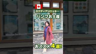 \バンフに行くならこれ買って!🛍️/カナディアンロッキー・バンフのおすすめお土産4選をご紹介します🏔️🍁#shorts