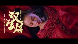[MV]張靚穎 - 雙生焰(成龍電影《神探蒲松齡》主題曲)