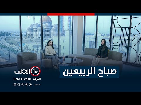 فيديو | برنامج صباح الربيعين - 17 - 12 - 2025