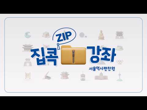 2026 서울역사편찬원 집콕강좌: 역사 속 서울사람들의 살아남기