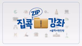 2026 서울역사편찬원 집콕강좌: 역사 속 서울사람들의 살아남기