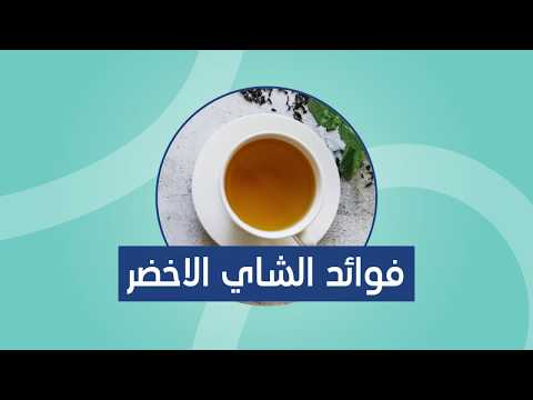 فيديو حول فوائد الشاي الأخضر