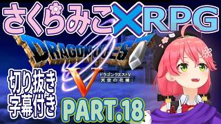 【＃18】【切り抜き／ドラゴンクエスト5天空の花嫁×さくらみこ[SAKURAMIKO]】神ストーリーを追う。字幕付き。パート.18【エルヘブン】
