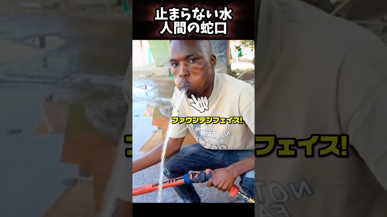 止まらない水人間の蛇口❗️