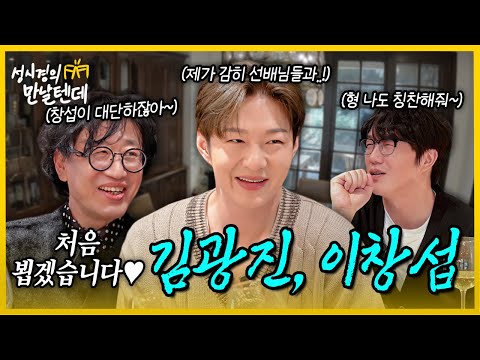 [sub] 성시경의 만날텐데 l 이창섭, 김광진🩵 드디어 만난 창섭이와 애정하는 광진이 형이랑 즐거운 시간~