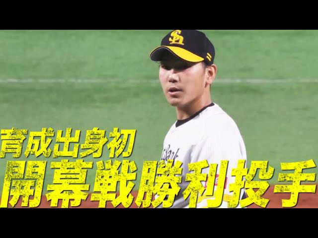 【育成出身初】ホークス・石川柊太ピンチ切り抜け6奪三振【開幕勝利投手】