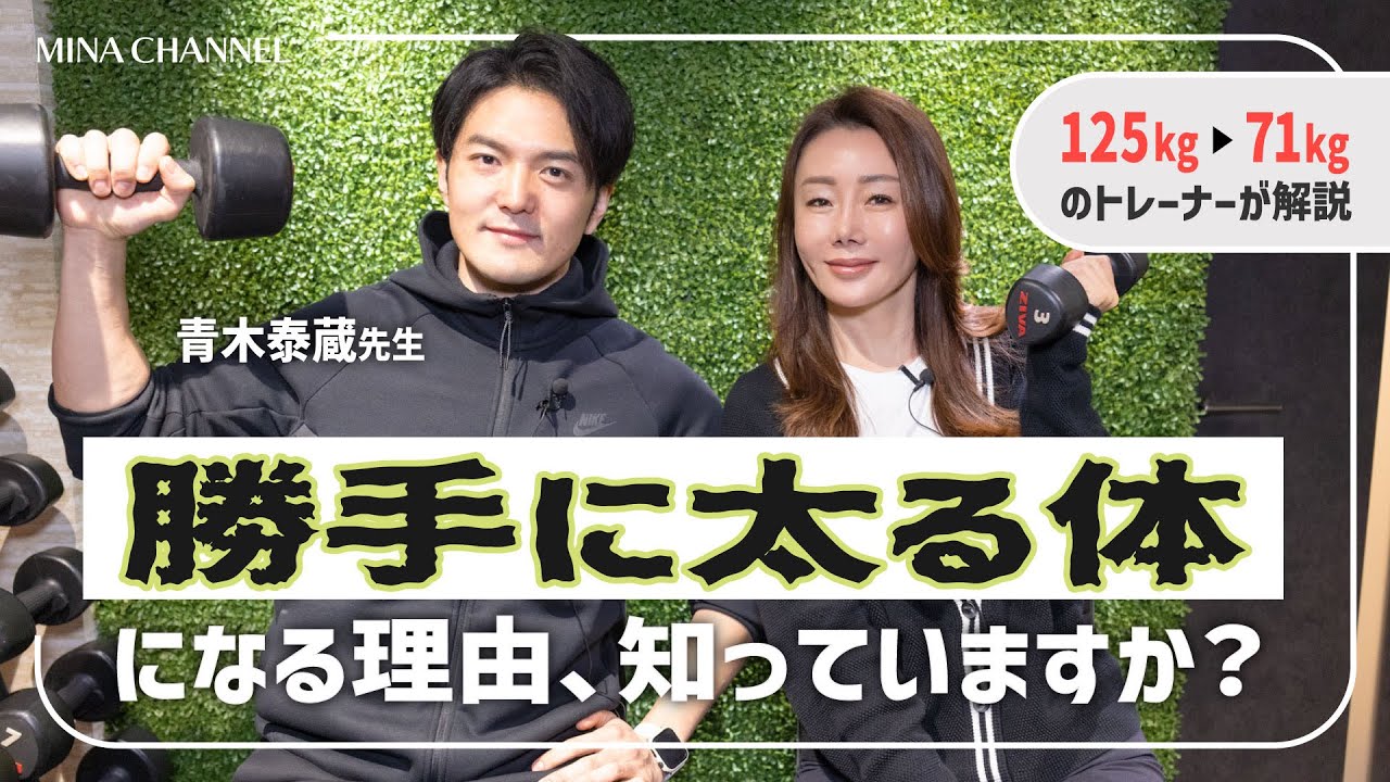 【40代必見!】中年太りの本当の理由と解決法!約50kgの減量に成功したプロトレーナーに伺いました! - YouTube