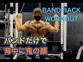 鬼の背中を作るバンド引き[BAND BACK WORKOUT]