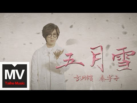 方泂鑌（A-Bin）&秦宇子【五月雪】HD 官方完整版 MV