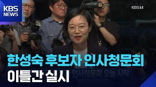 한성숙 총리 후보자 인사청문회 오늘(25일) 시작 / KBS 2026.06.25.