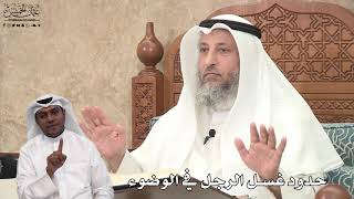 620 - حدود غسل الرجل في الوضوء - عثمان الخميس