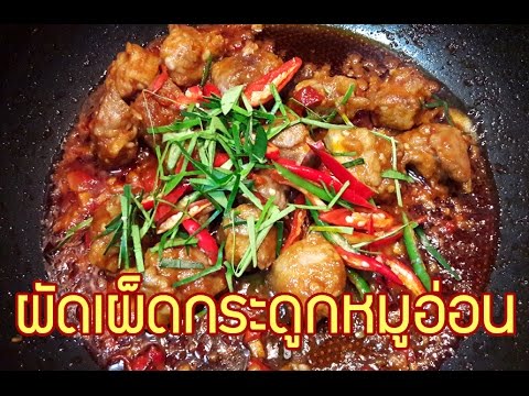 ผัดเผ็ดกระดูกหมูอ่อน เมนูอาหารใต้ สูตรอาหารภาคใต้