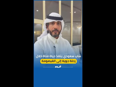 شاب سعودي ينقذ حياة فتاة خلال رحلة جوية إلى القيصومة