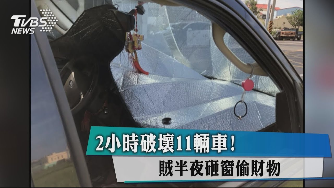 2小時破壞11輛車! 賊半夜砸窗偷財物
