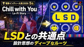 【究極の癒やしと狂気】Chill with Youの系譜を辿ったら『LSD』に行き着いた話