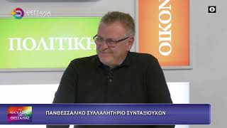 ΠΑΝΘΕΣΣΑΛΙΚΟ ΣΥΛΛΑΛΗΤΗΡΙΟ ΣΥΝΤΑΞΙΟΥΧΩΝ_ΑΣΤΕΡΙΟΣ ΤΣΟΥΤΣΑΣ 14 10 2026 ΠΑΝΘΕΣΣΑΛΙΚΟ ΣΥΛΛΑΛΗΤΗΡΙΟ ΣΥΝΤΑΞΙΟΥΧΩΝ_ΑΣΤΕΡΙΟΣ ΤΣΟΥΤΣΑΣ 14 10 2026